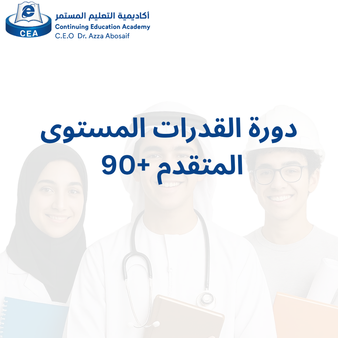 دورة القدرات المستوى المتقدم +90